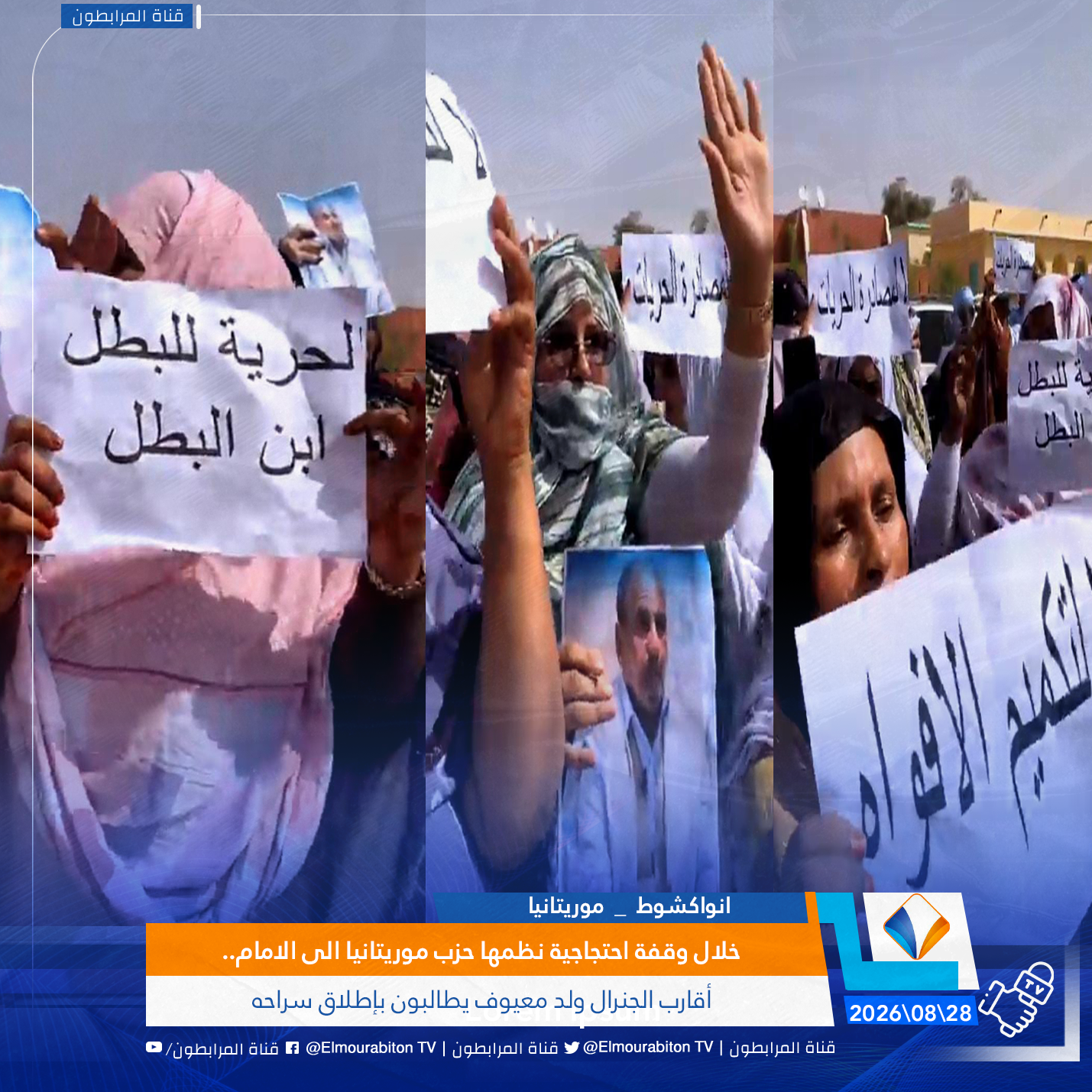 خلال وقفة احتجاجية نظمها حزب موريتانيا الى الامام..أقارب الجنرال ولد معيوف يطالبون بإطلاق سراحه