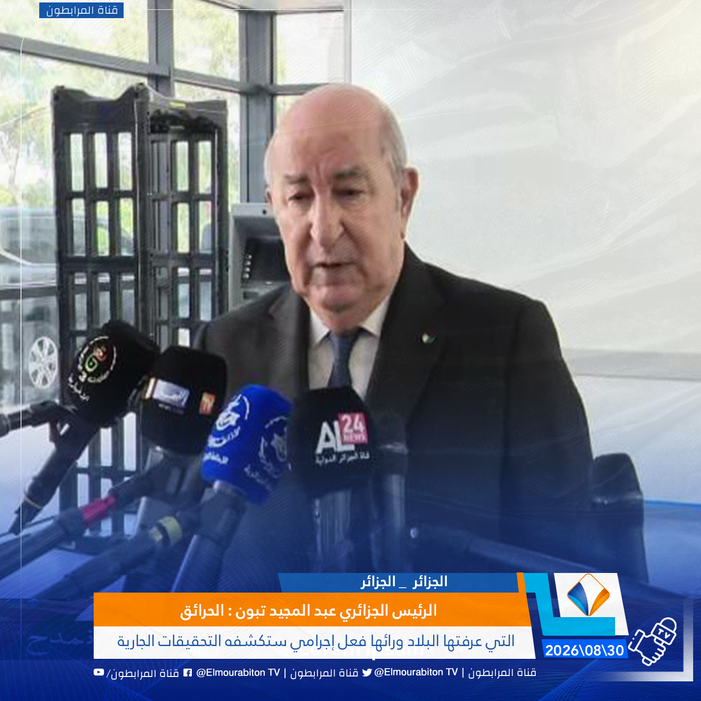 الرئيس الجزائري عبد المجيد تبون : الحرائق التي عرفتها البلاد ورائها فعل إجرامي ستكشفه التحقيقات الجارية