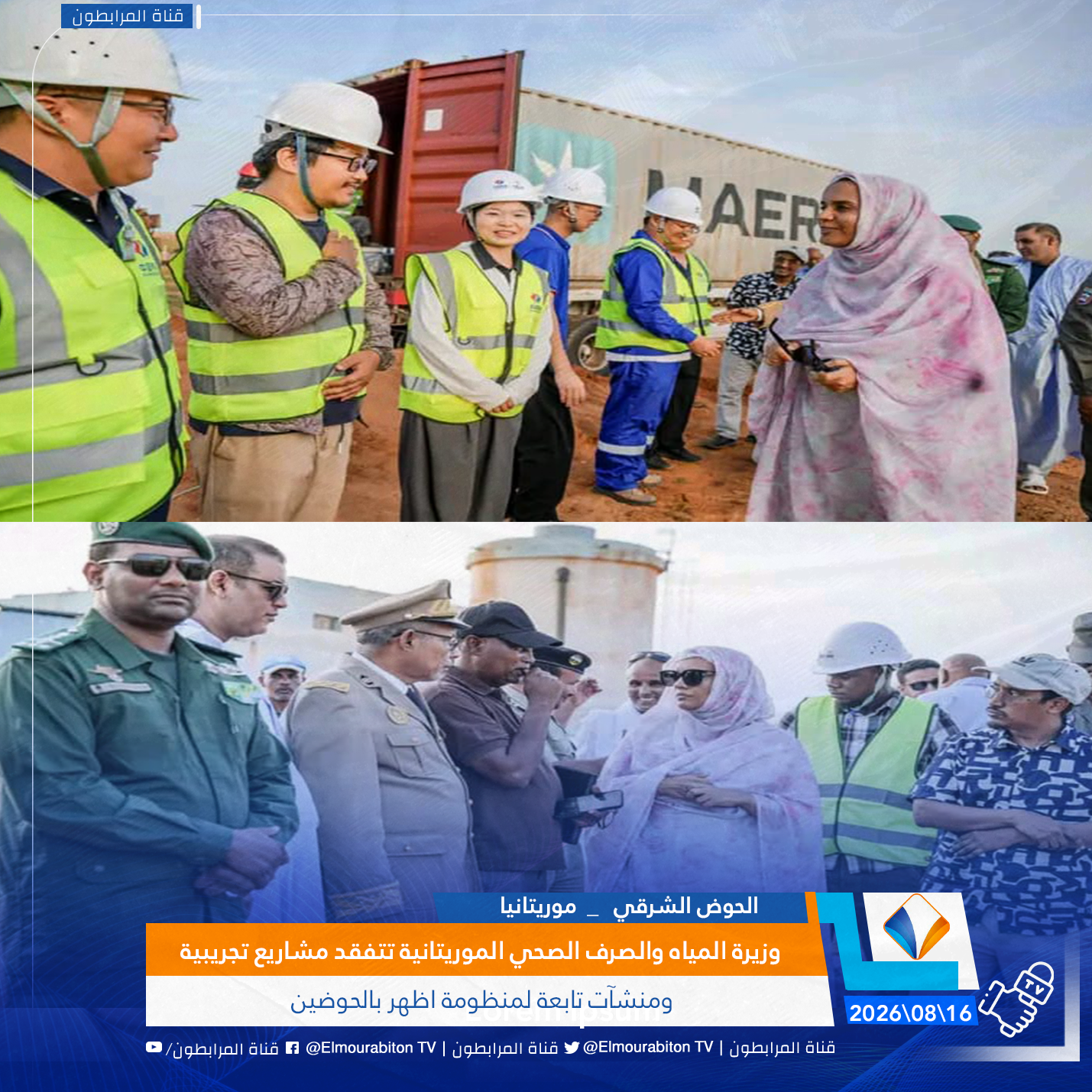 وزيرة المياه والصرف الصحي الموريتانية تتفقد مشاريع تجريبية ومنشآت تابعة لمنظومة اظهر بالحوضين
