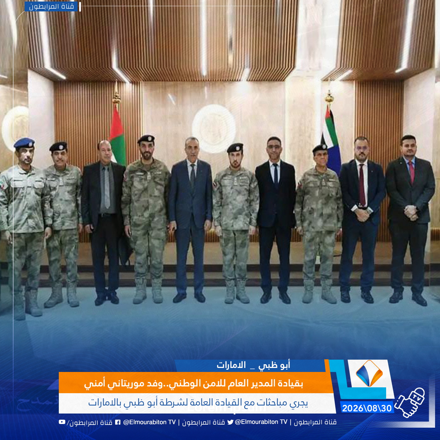 بقيادة المدير العام للامن الوطني..وفد موريتاني أمني يجري مباحثات مع القيادة العامة لشرطة أبو ظبي بالامارات
