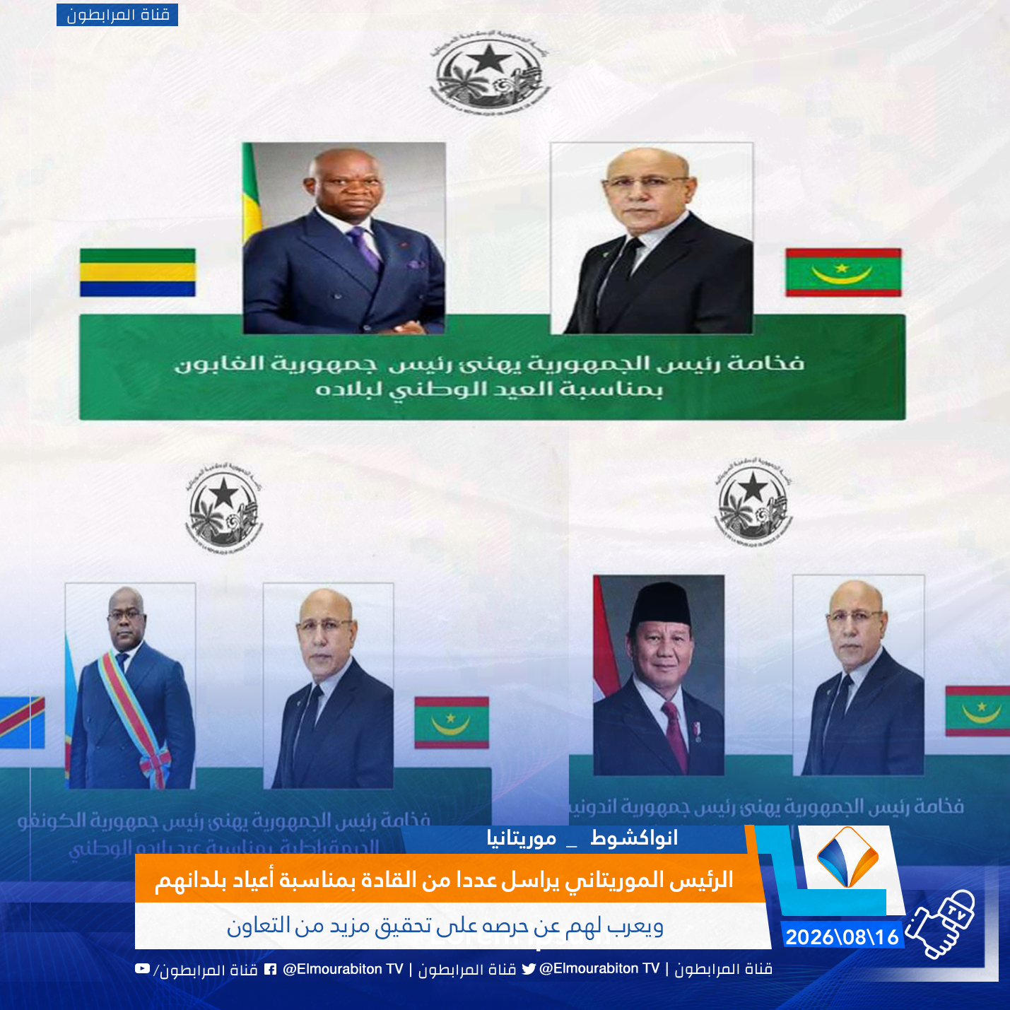 الرئيس الموريتاني يراسل عددا من القادة بمناسبة أعياد بلدانهم.. ويعرب لهم عن حرصه على تحقيق مزيد من التعاون