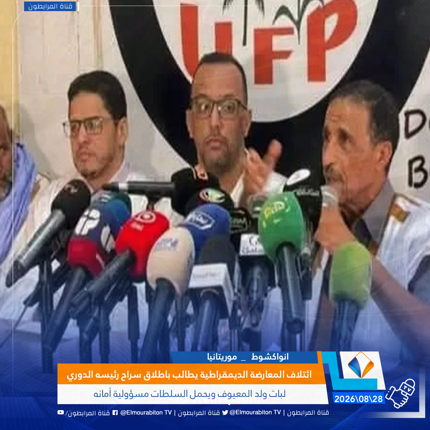 قطب ائتلاف المعارضة الديمقراطية يطالب باطلاق سراح رئيسه الدوري لبات ولد المعيوف ويحمل السلطات مسؤولية أمانه