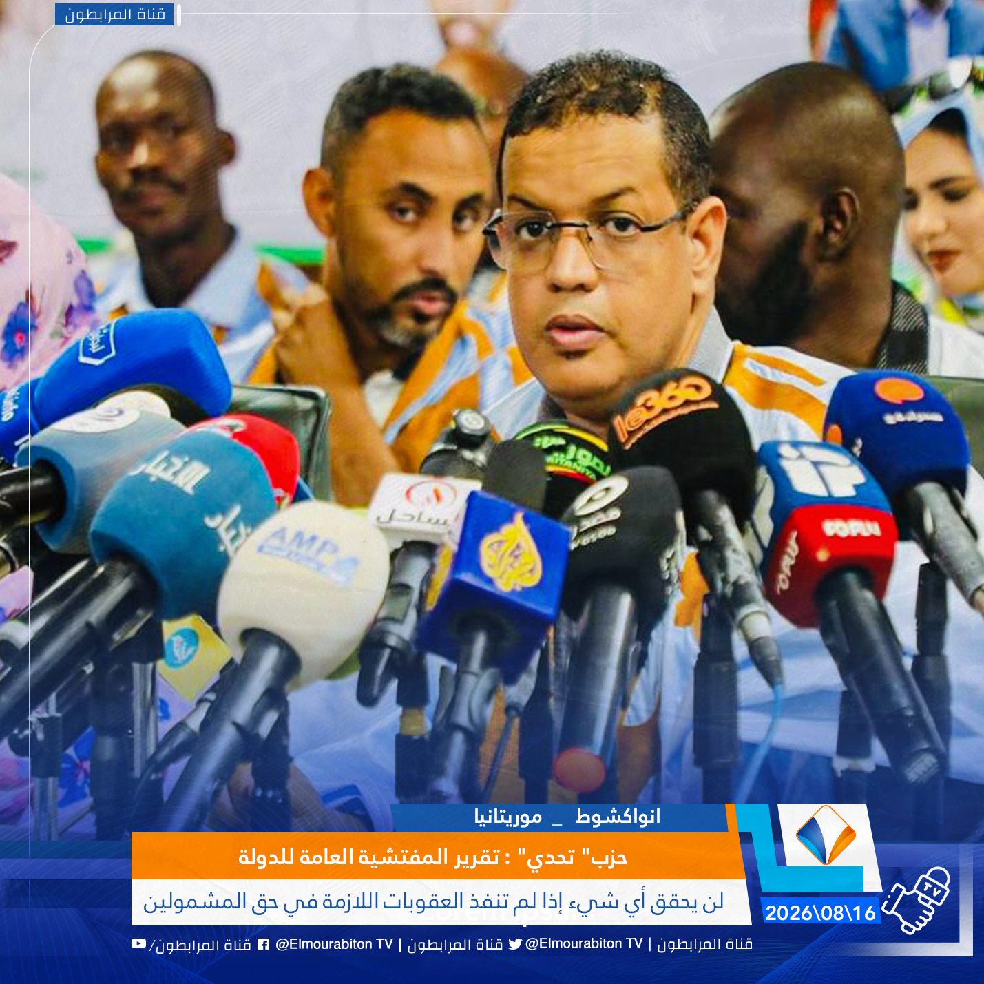 حزب" تحدي" : تقرير المفتشية العامة للدولة لن يحقق أي شيء إذا لم تنفذ العقوبات اللازمة في حق المشمولين
