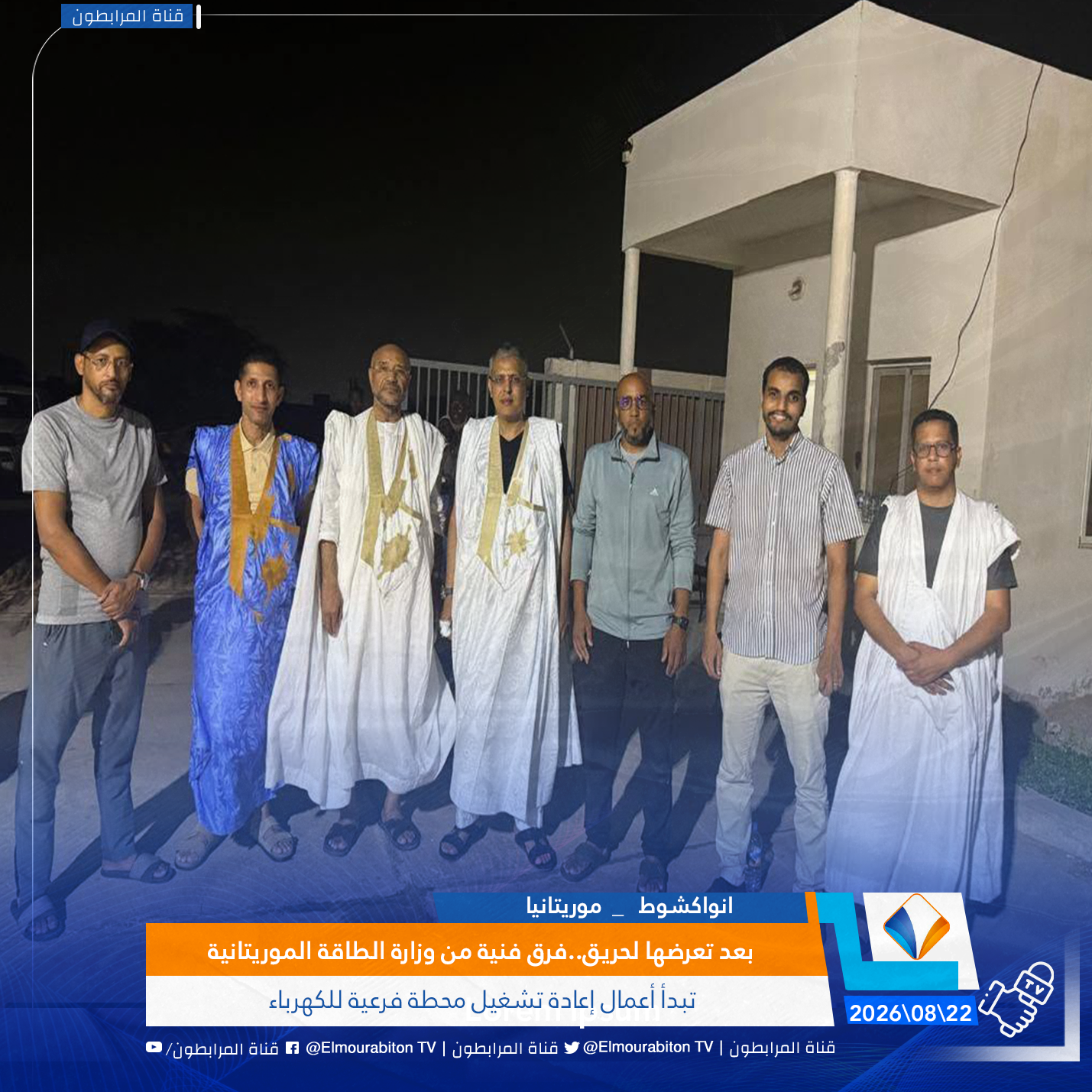 بعد تعرضها لحريق..فرق فنية من وزارة الطاقة الموريتانية تبدأ أعمال إعادة تشغيل محطة فرعية للكهرباء