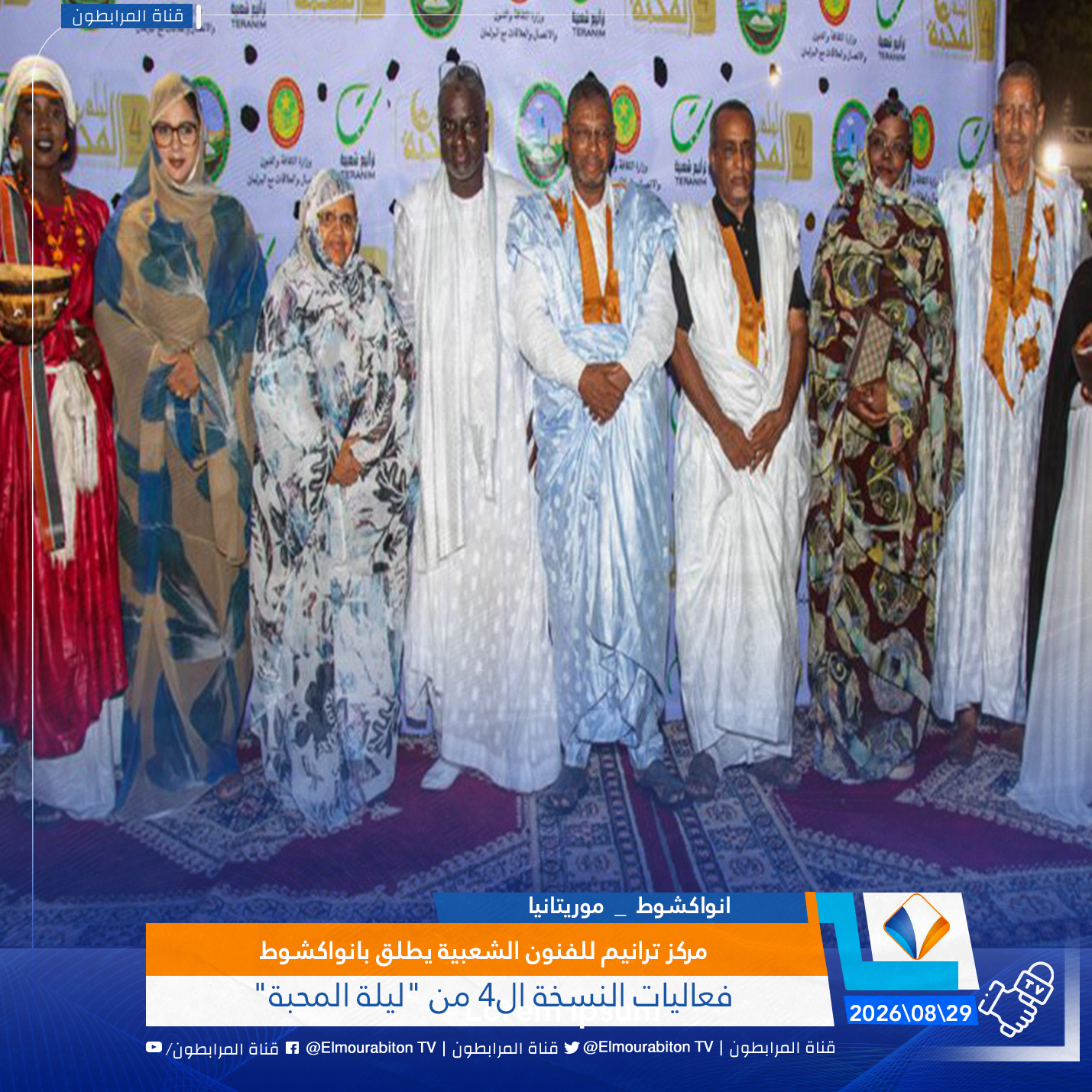 مركز ترانيم للفنون الشعبية يطلق بانواكشوط فعاليات النسخة ال4 من "ليلة المحبة"