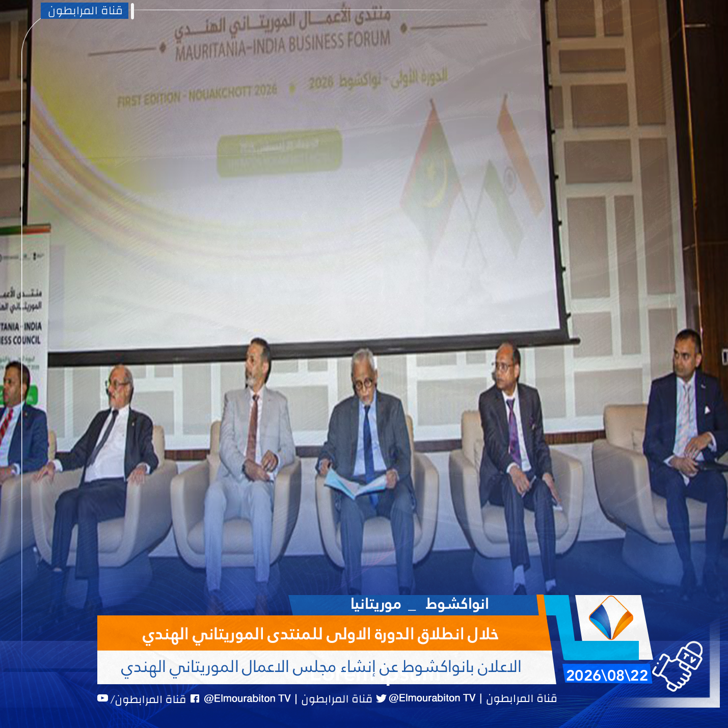 خلال انطلاق الدورة الاولى للمنتدى الموريتاني الهندي..الاعلان بانواكشوط عن إنشاء مجلس الاعمال الموريتاني الهندي