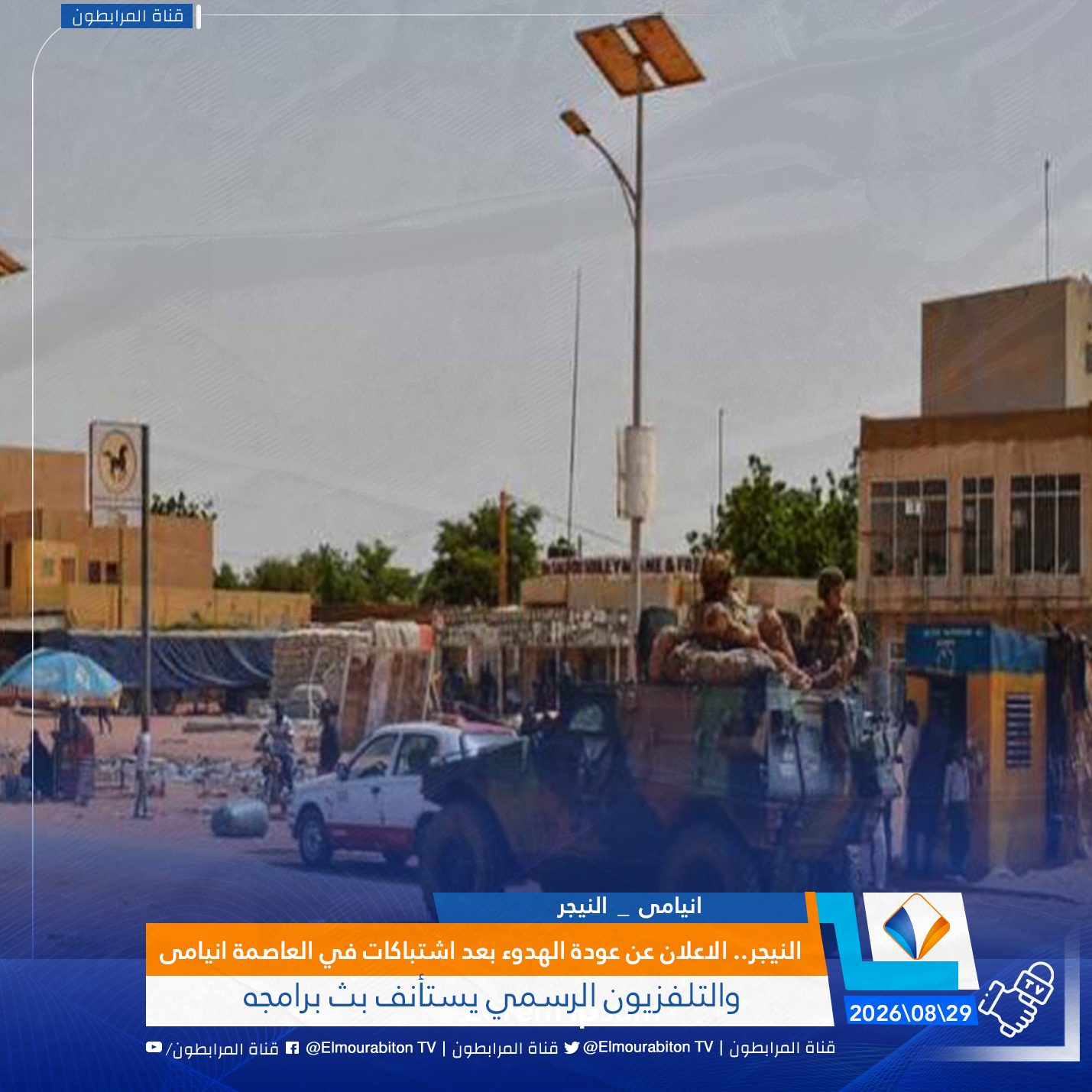 النيجر.. الاعلان عن عودة الهدوء بعد اشتباكات في العاصمة انيامى والتلفزيون الرسمي يستأنف بث برامجه