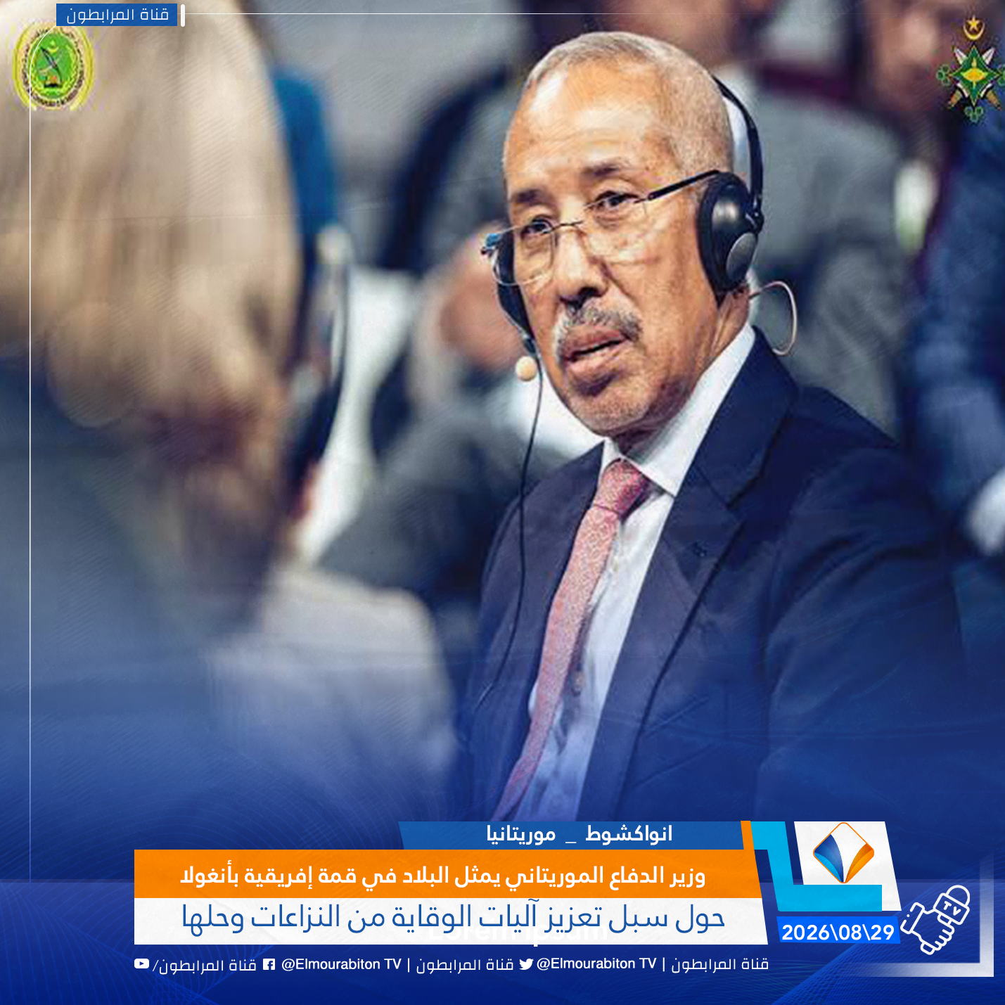 وزير الدفاع الموريتاني يمثل البلاد في قمة إفريقية بأنغولا.. حول سبل تعزيز آليات الوقاية من النزاعات وحلها