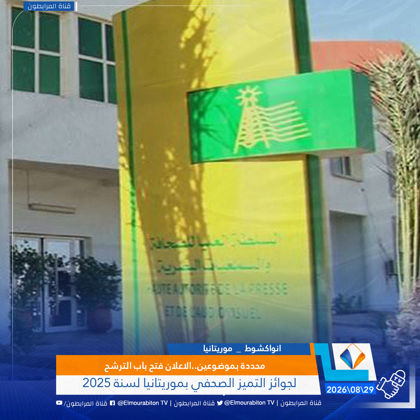 محددة بموضوعين..الاعلان فتح باب الترشح لجوائز التميز الصحفي بموريتانيا لسنة 2025