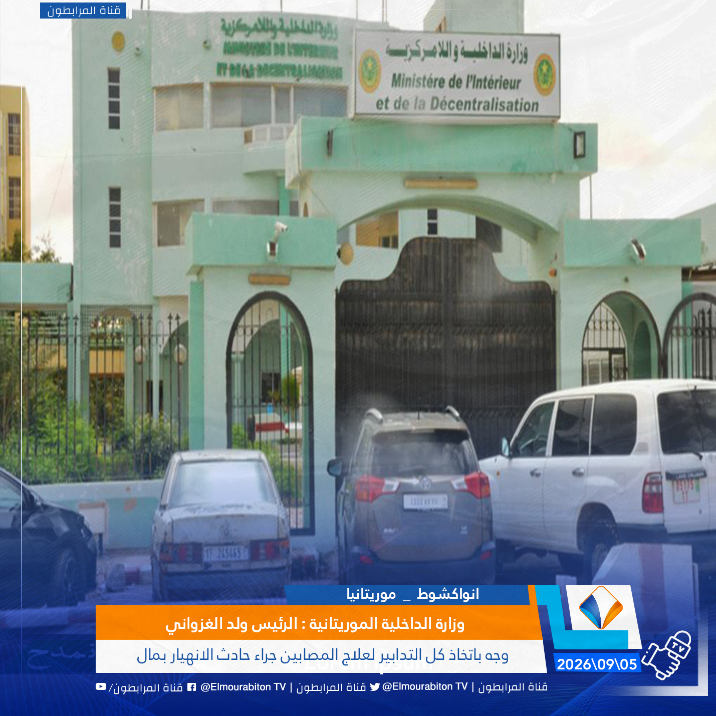 وزارة الداخلية الموريتانية : الرئيس ولد الغزواني وجه باتخاذ كل التدابير لعلاج المصابين جراء حادث الانهيار بمال