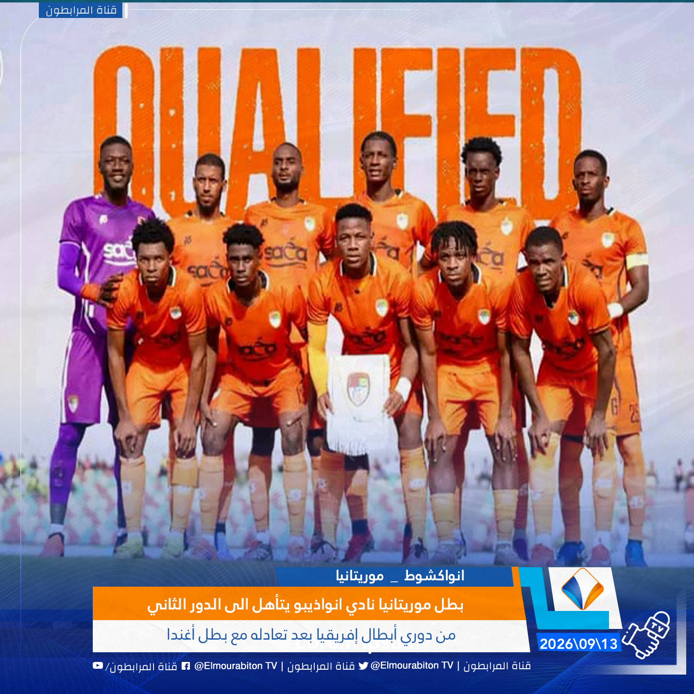 بطل موريتانيا نادي انواذيبو يتأهل الى الدور الثاني من دوري أبطال إفريقيا بعد تعادله مع بطل أغندا