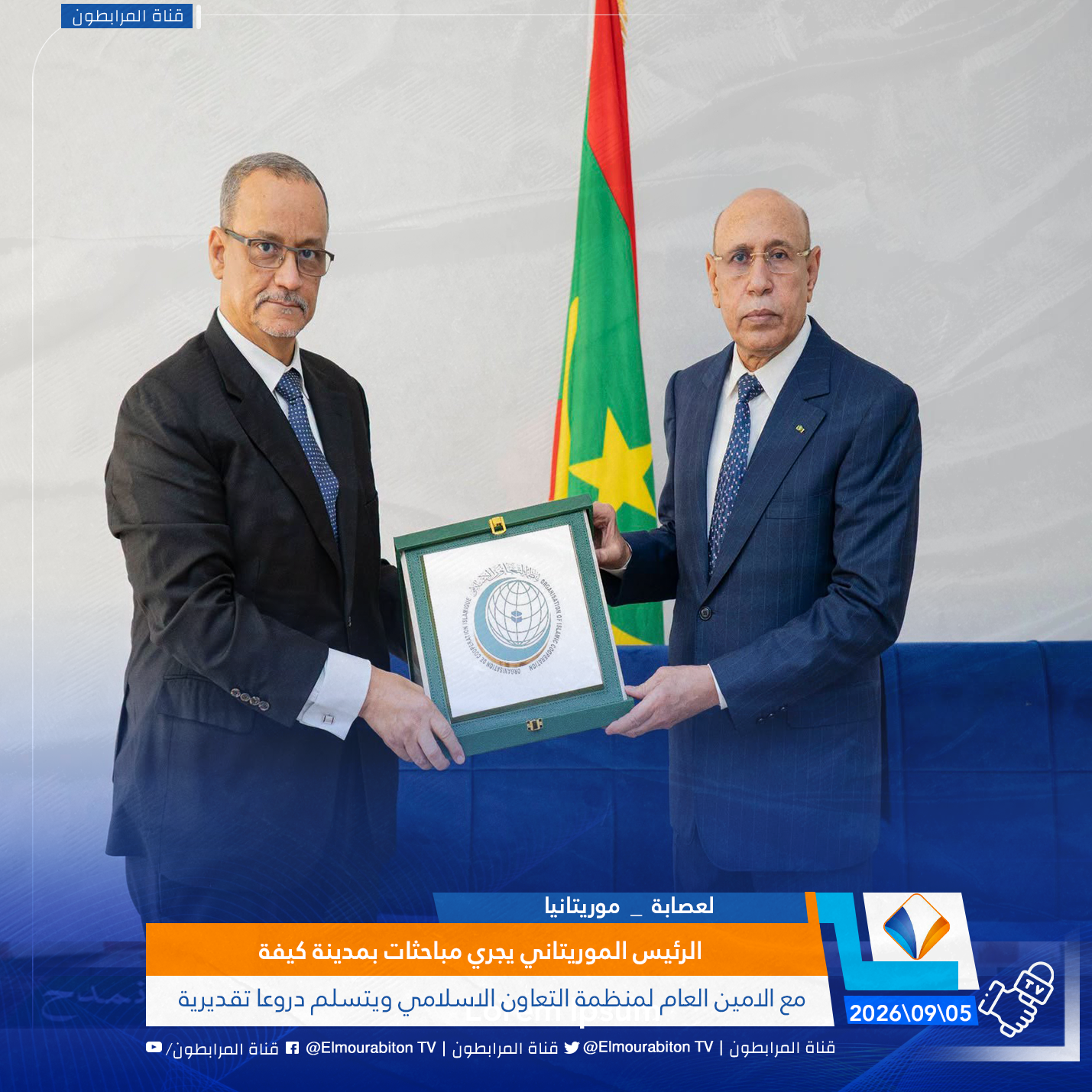 الرئيس الموريتاني يجري مباحثات بمدينة كيفة مع الامين العام لمنظمة التعاون الاسلامي ويتسلم دروعا تقديرية