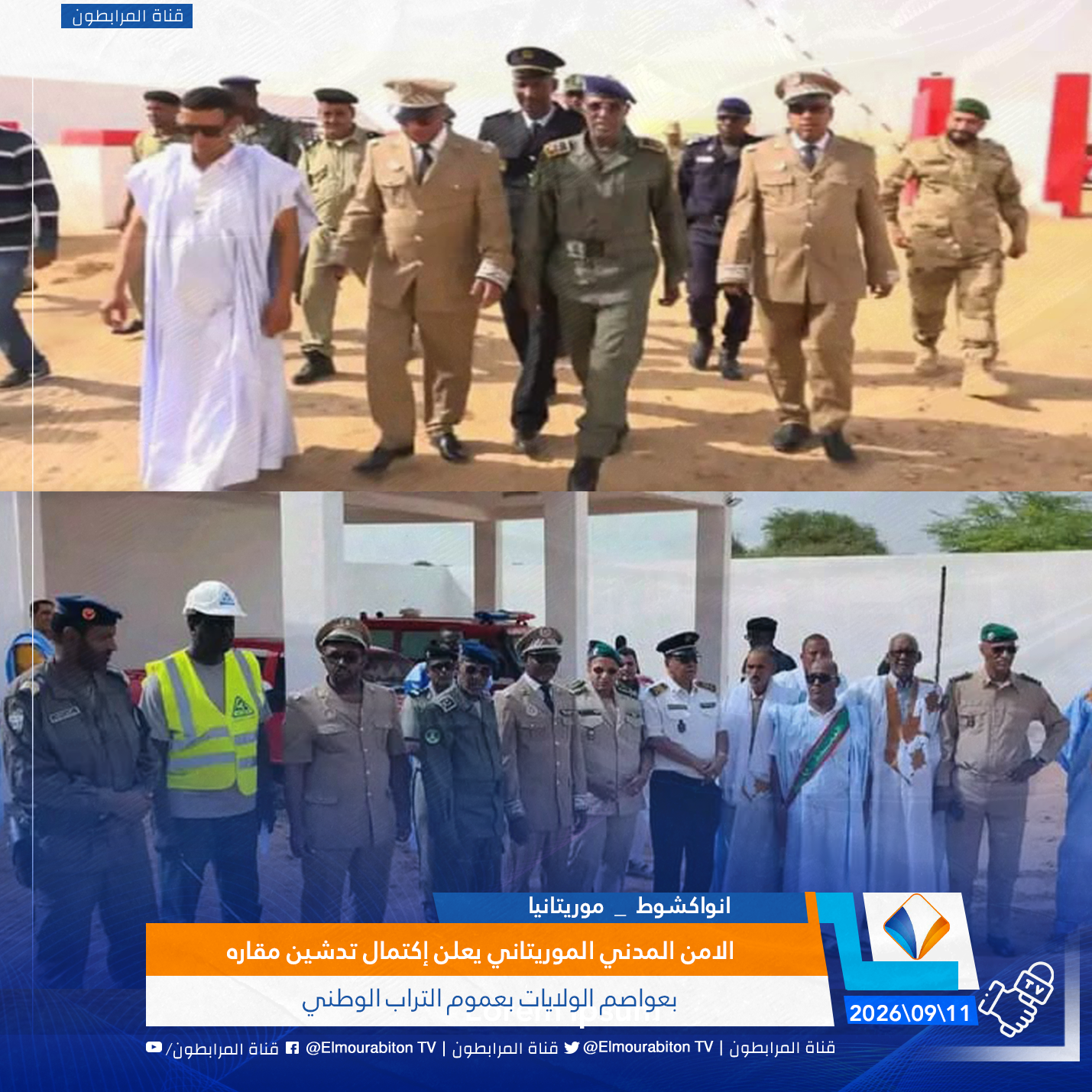 الامن المدني الموريتاني يعلن إكتمال تدشين مقاره بعواصم الولايات بعموم التراب الوطني
