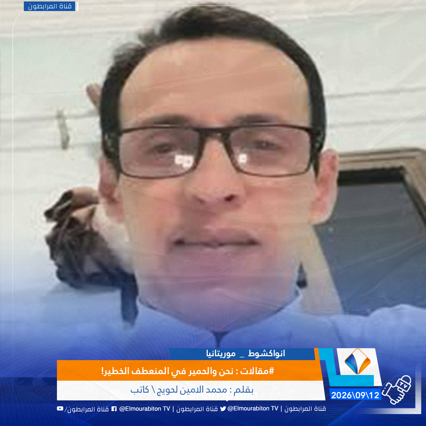 #مقالات : نحن والحمير في المنعطف الخطير!