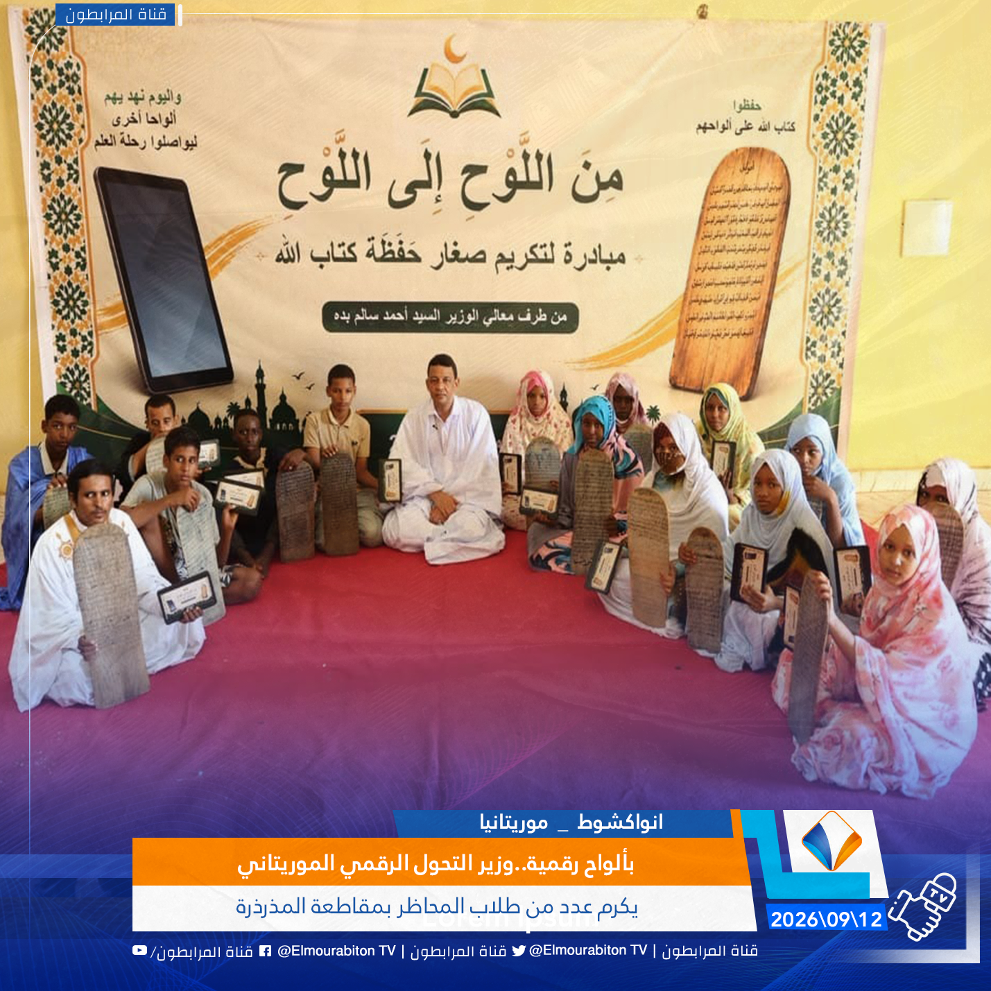 بألواح رقمية..وزير التحول الرقمي الموريتاني يكرم عدد من طلاب المحاظر بمقاطعة المذرذرة