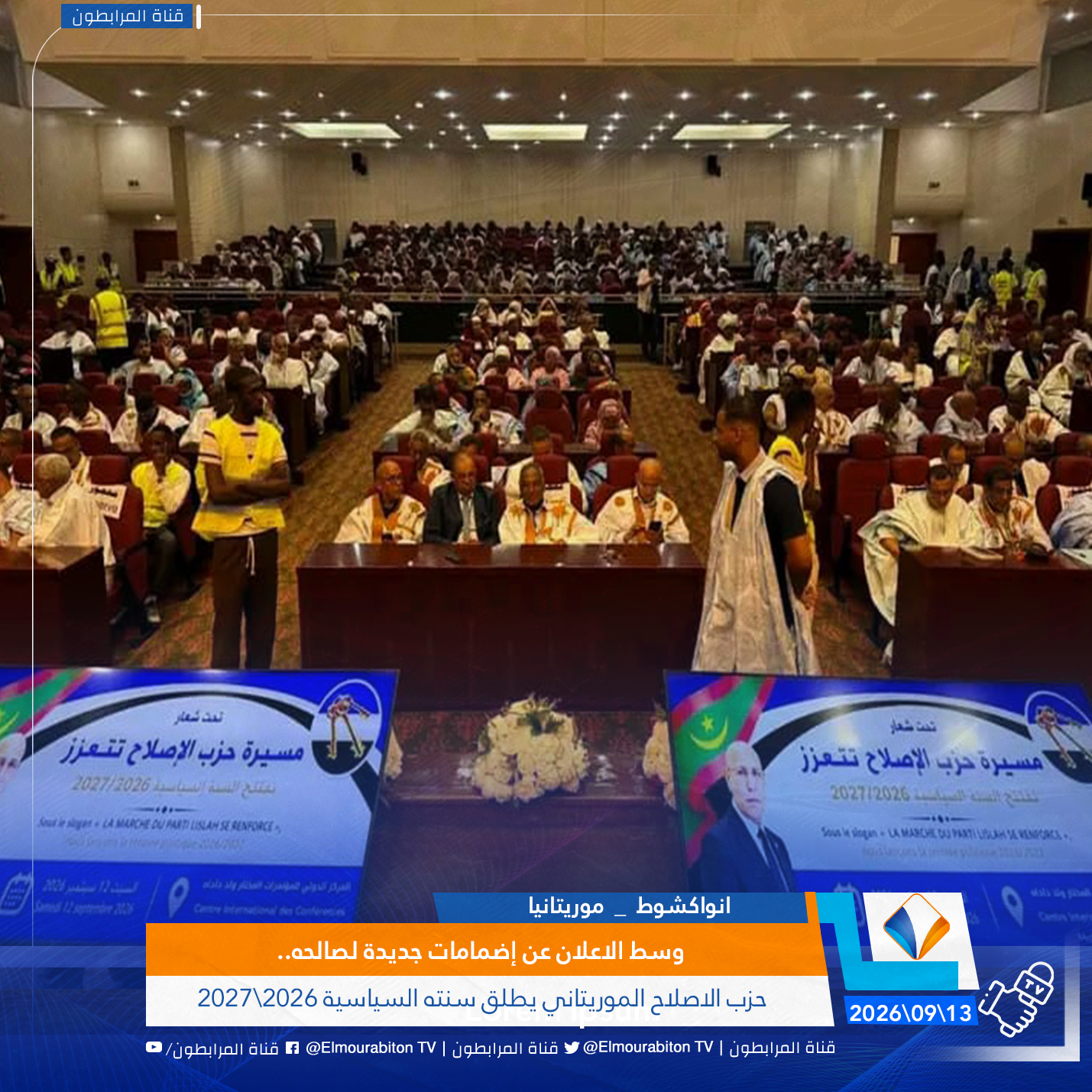 وسط الاعلان عن إضمامات جديدة لصالحه..حزب الاصلاح الموريتاني يطلق سنته السياسية 2026\2027