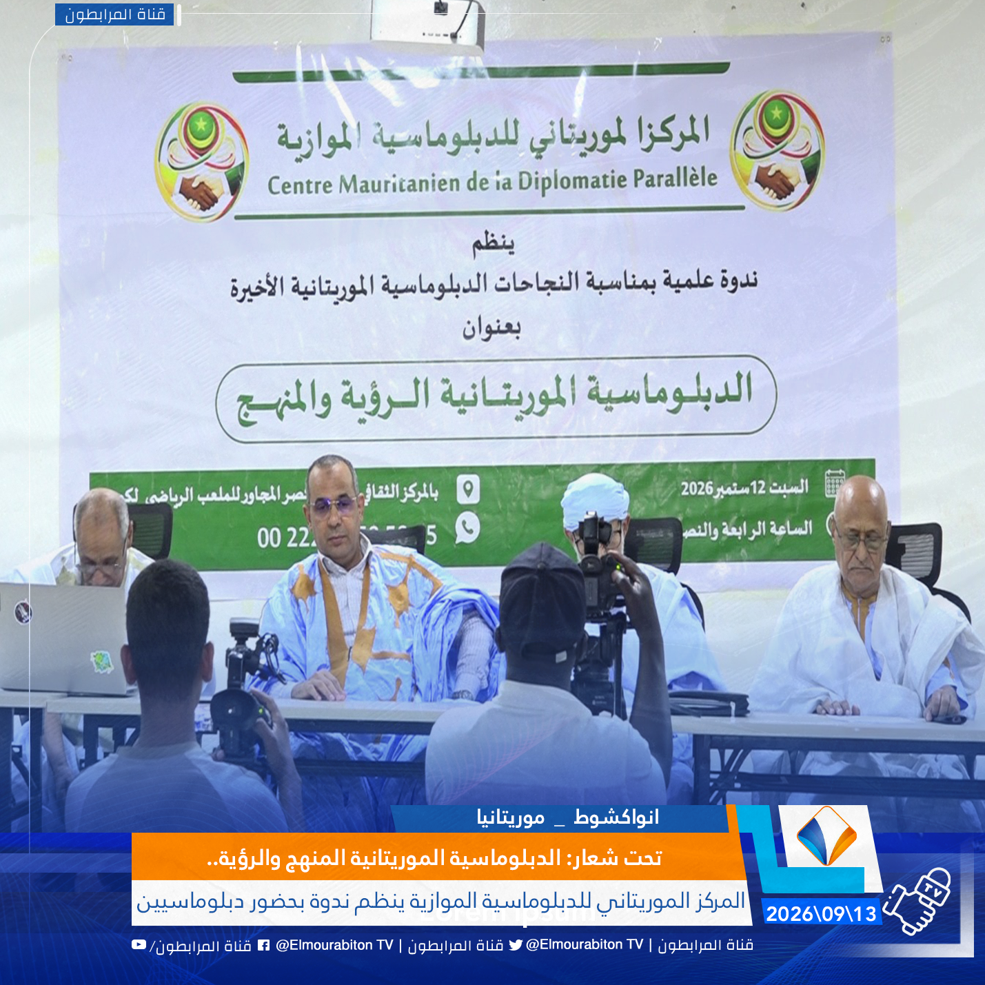 تحت شعار: الدبلوماسية الموريتانية المنهج والرؤية..المركز الموريتاني للدبلوماسية الموازية ينظم ندوة بحضور دبلوماسيين